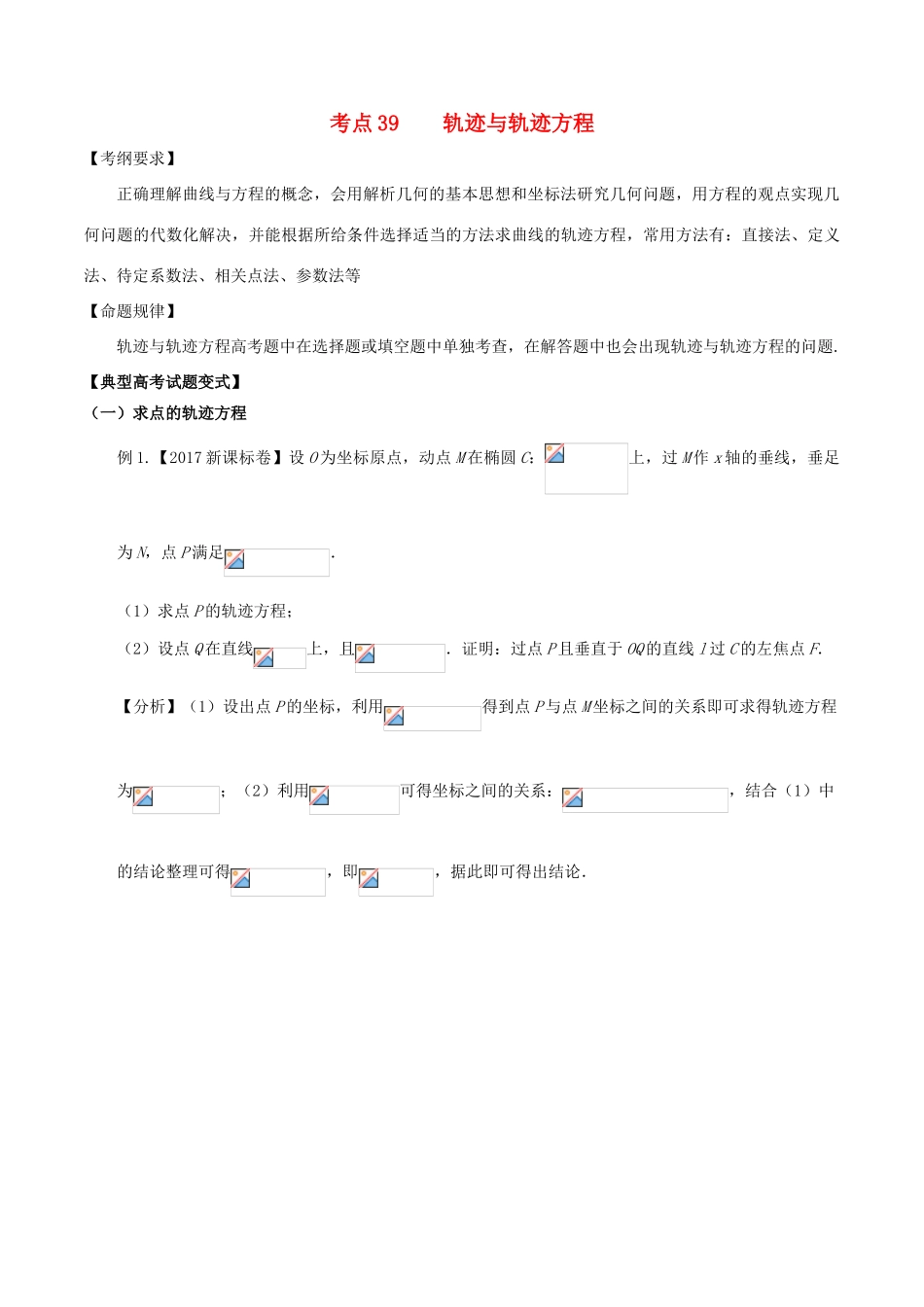 高考数学 考点39 轨迹与轨迹方程试题解读与变式-人教版高三全册数学试题_第1页