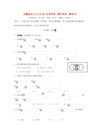 内蒙古包头33中09-10学年高一数学上学期期中考试（文）