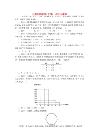 高考数学二轮复习 小题专项练习（十四）统计与概率 文-人教版高三全册数学试题