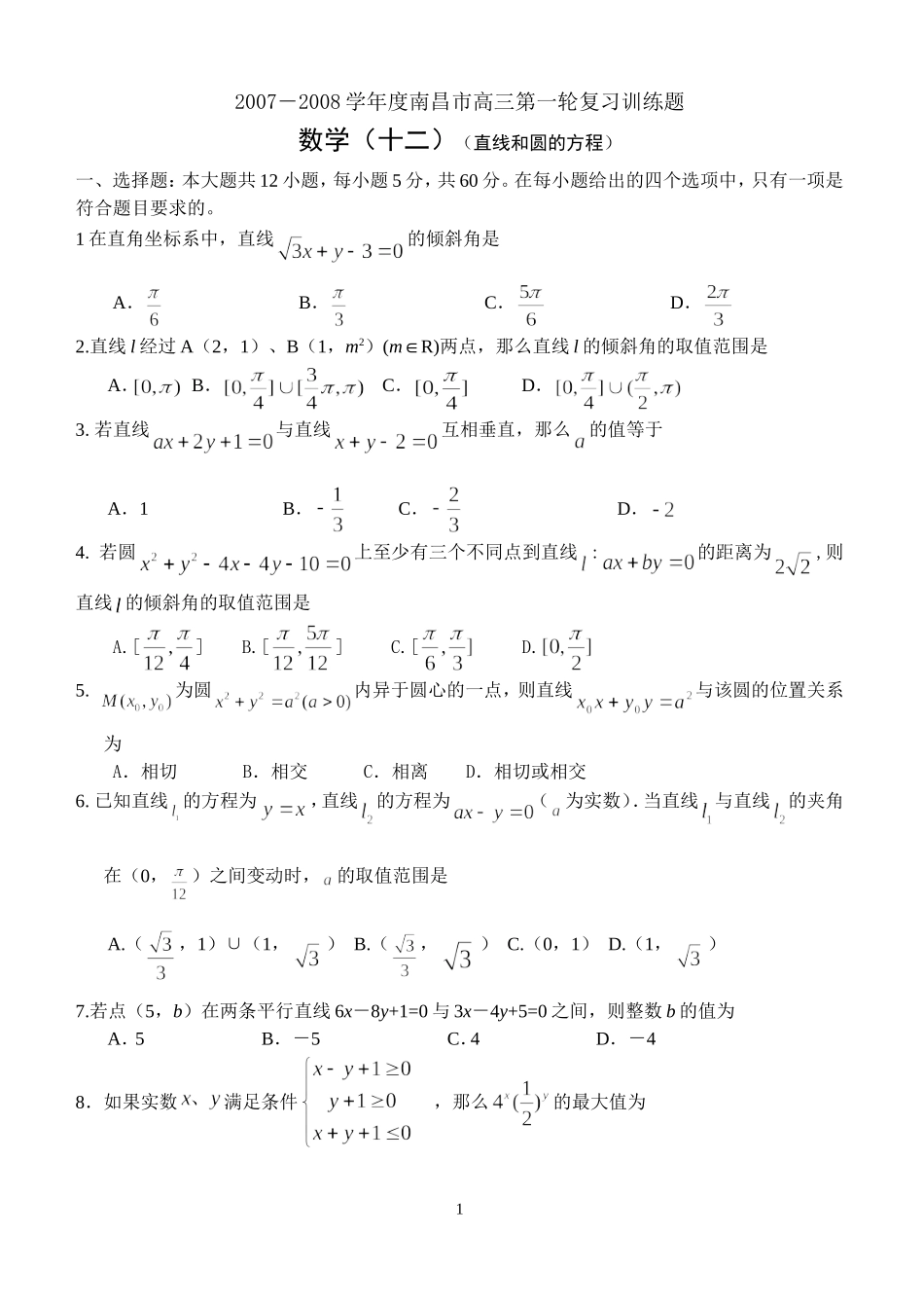江苏省范水高级中学高三第一轮复习训练题数学（12）（直线和圆的方程）_第1页