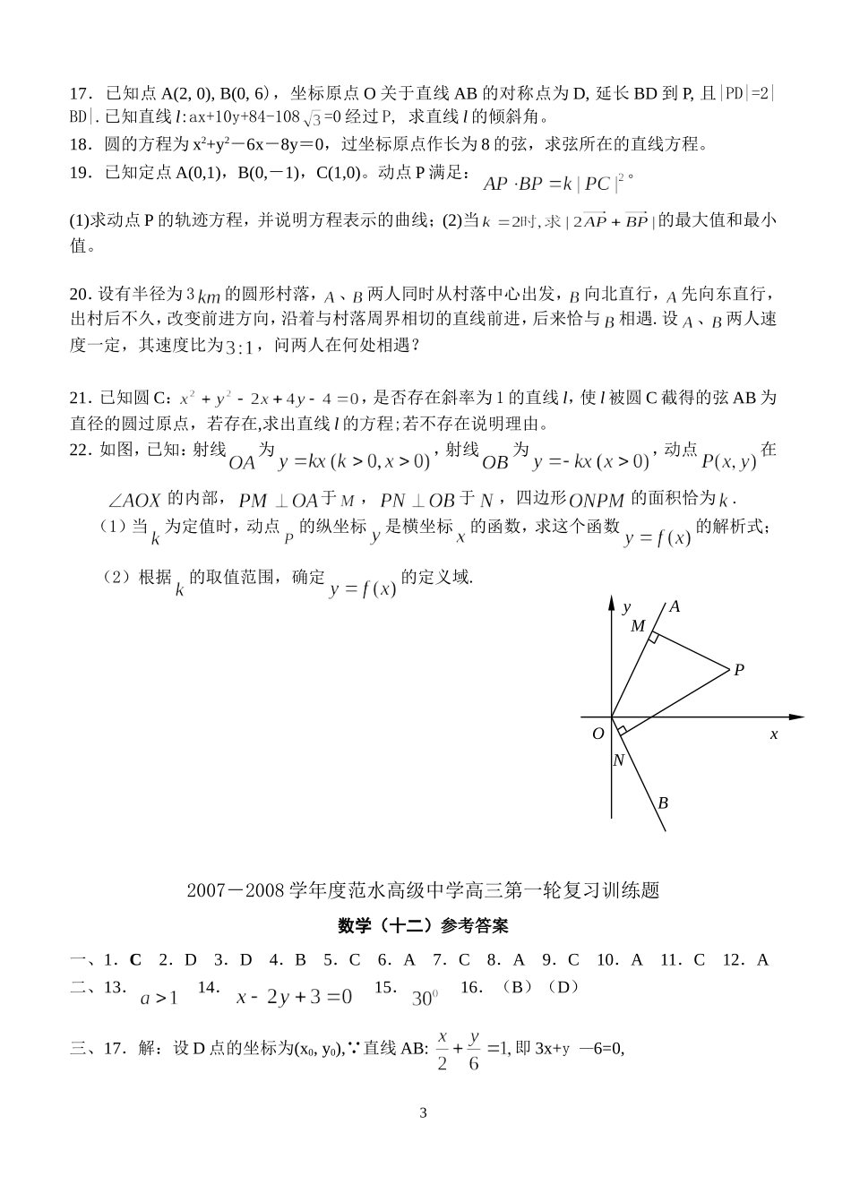 江苏省范水高级中学高三第一轮复习训练题数学（12）（直线和圆的方程）_第3页