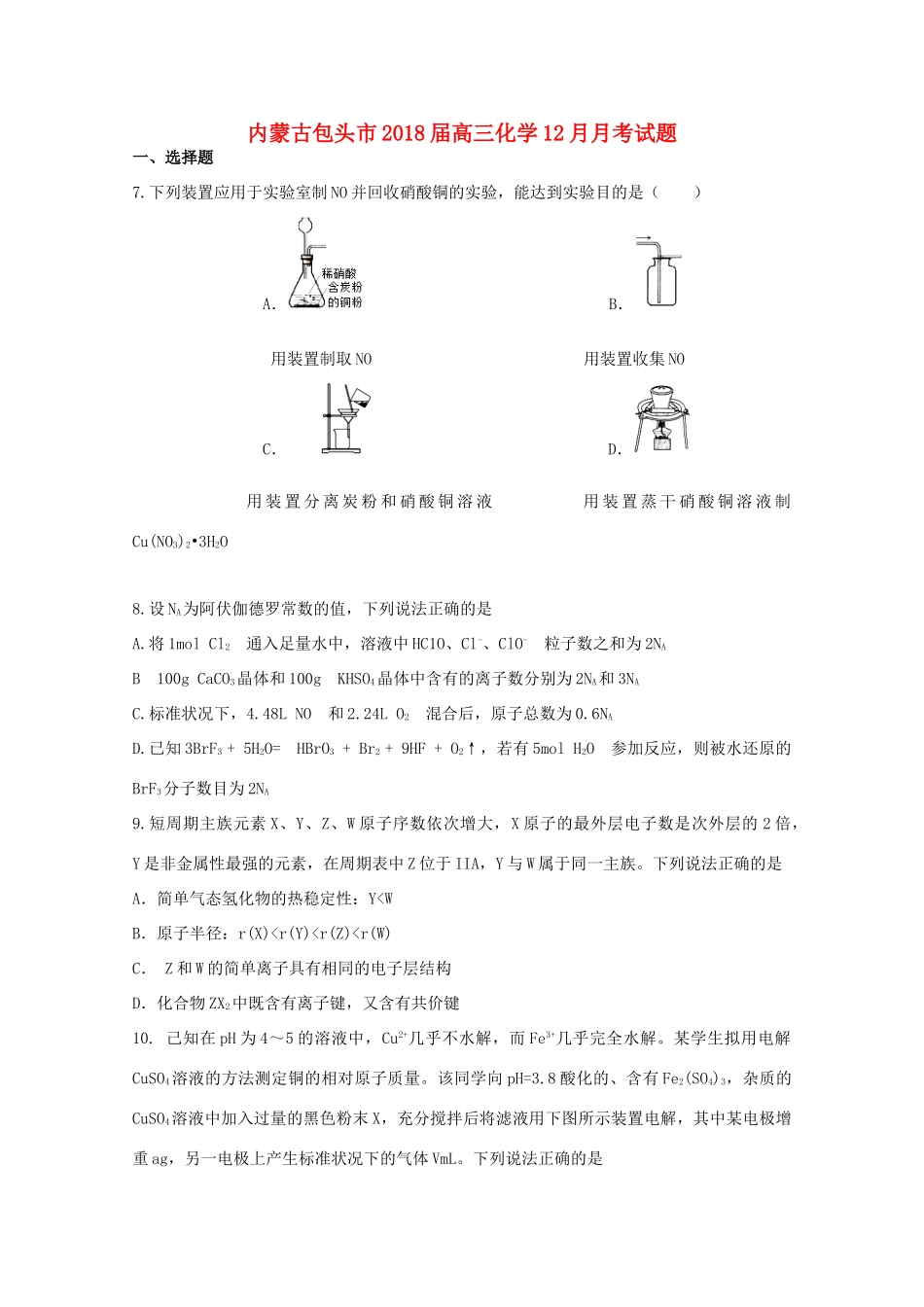 内蒙古包头市高三化学12月月考试题-人教版高三全册化学试题_第1页