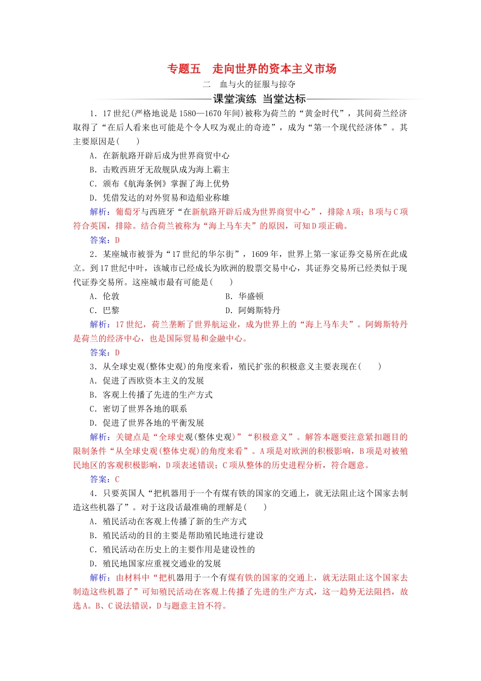 高中历史 专题五 走向世界的资本主义市场 二 血与火的征服与掠夺同步试题（含解析）人民版必修2-人民版高一必修2历史试题_第1页