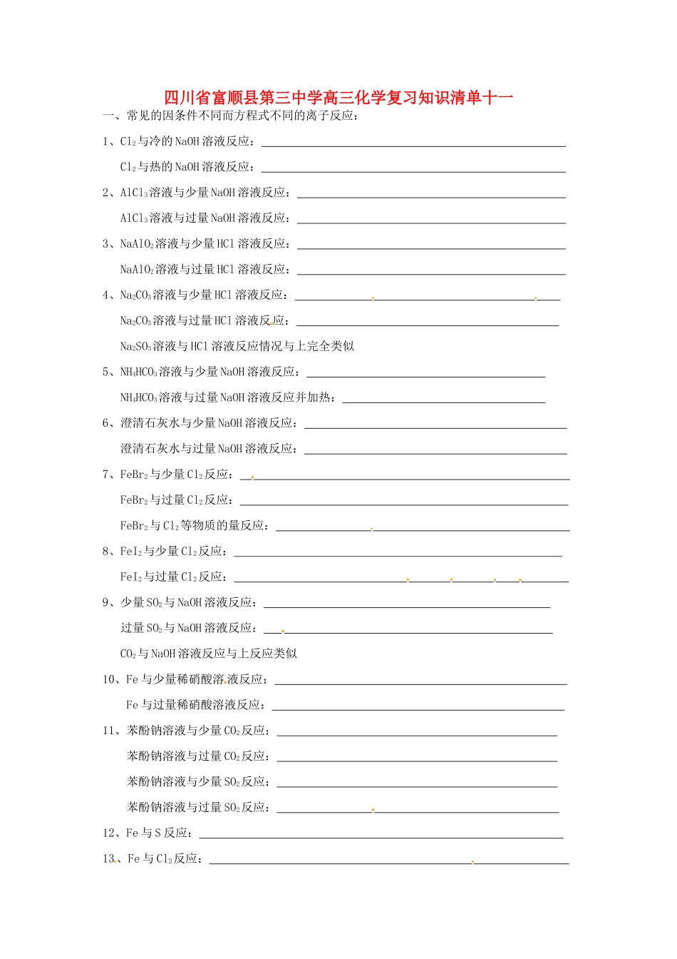 四川省富顺县第三中学高三化学复习知识清单十一_第1页