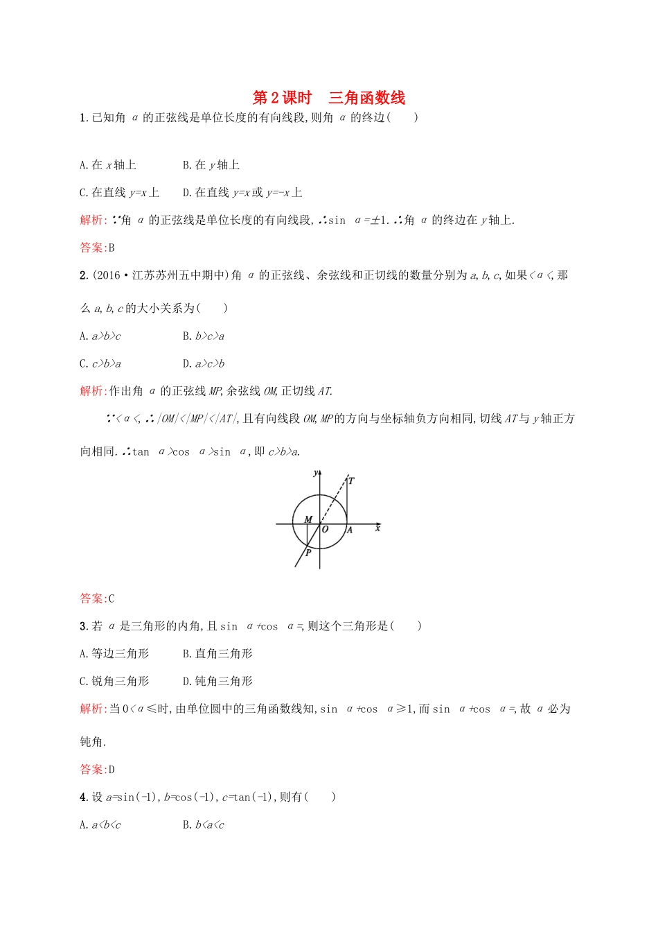 高中数学 第一章 三角函数 1.2.1.2 三角函数线练习 新人教A版必修4-新人教A版高一必修4数学试题_第1页