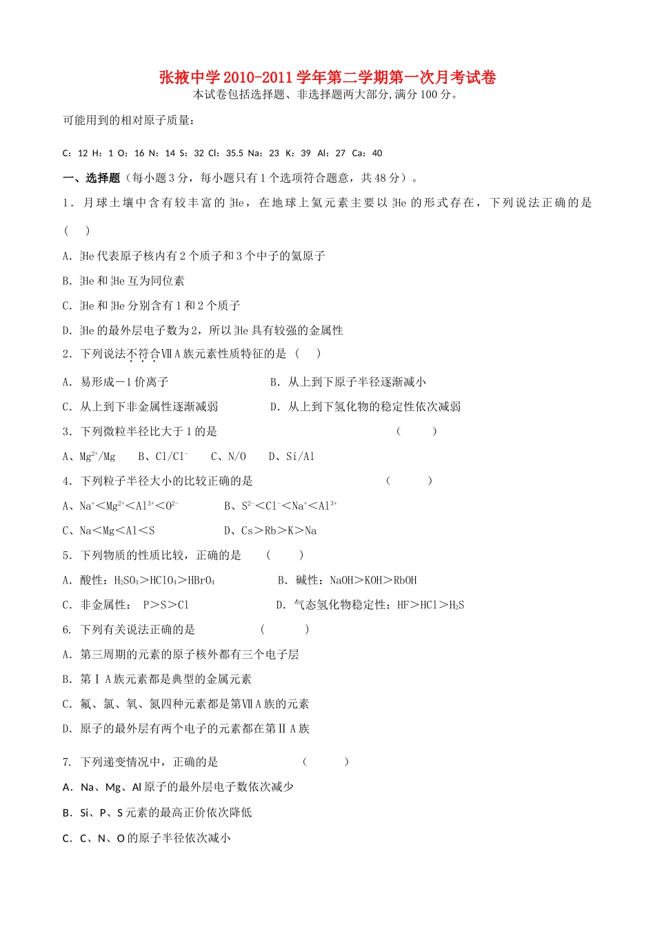 甘肃省张掖中学10-11学年高一化学下学期第一次月考试题_第1页