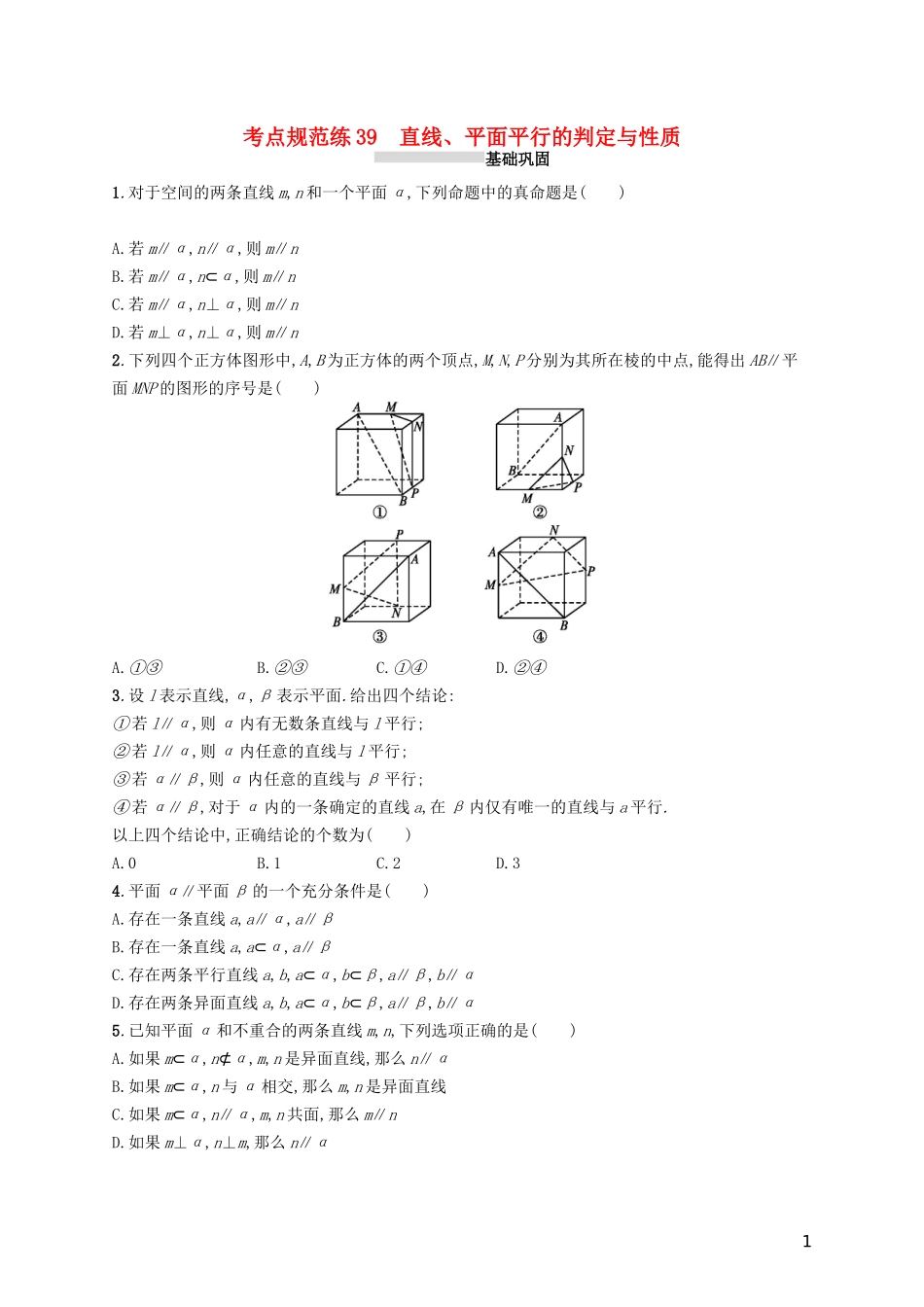高考数学一轮复习 第八章 立体几何 考点规范练39 直线、平面平行的判定与性质 文 新人教A版-新人教A版高三全册数学试题_第1页