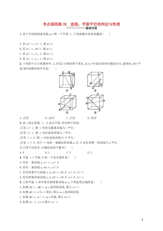 高考数学一轮复习 第八章 立体几何 考点规范练39 直线、平面平行的判定与性质 文 新人教A版-新人教A版高三全册数学试题