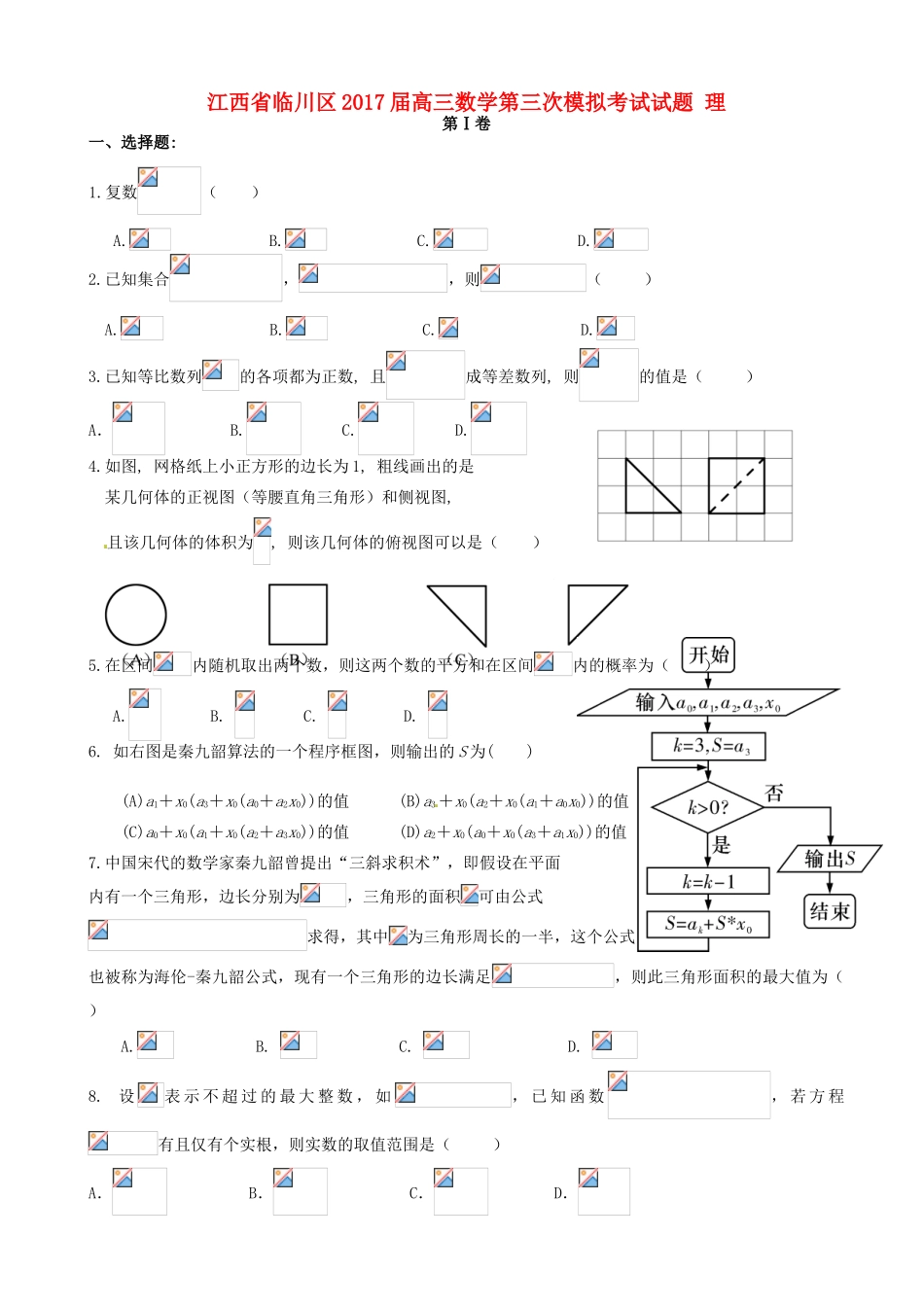 江西省临川区高三数学第三次模拟考试试题 理-人教版高三全册数学试题_第1页