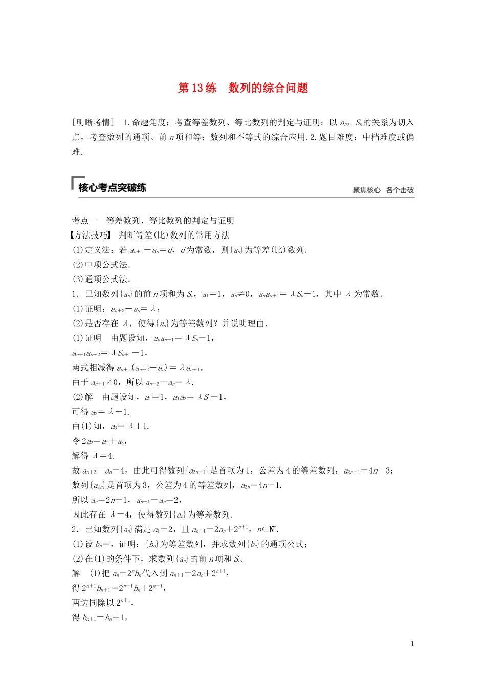 （浙江专用）高考数学二轮复习精准提分 第二篇 重点专题分层练，中高档题得高分 第13练 数列的综合问题试题-人教版高三全册数学试题_第1页