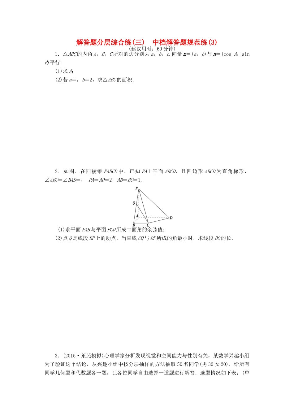 优化方案（山东专用）高考数学二轮复习 解答题分层综合练（三）理-人教版高三全册数学试题_第1页