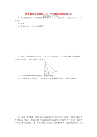 优化方案（山东专用）高考数学二轮复习 解答题分层综合练（三）理-人教版高三全册数学试题