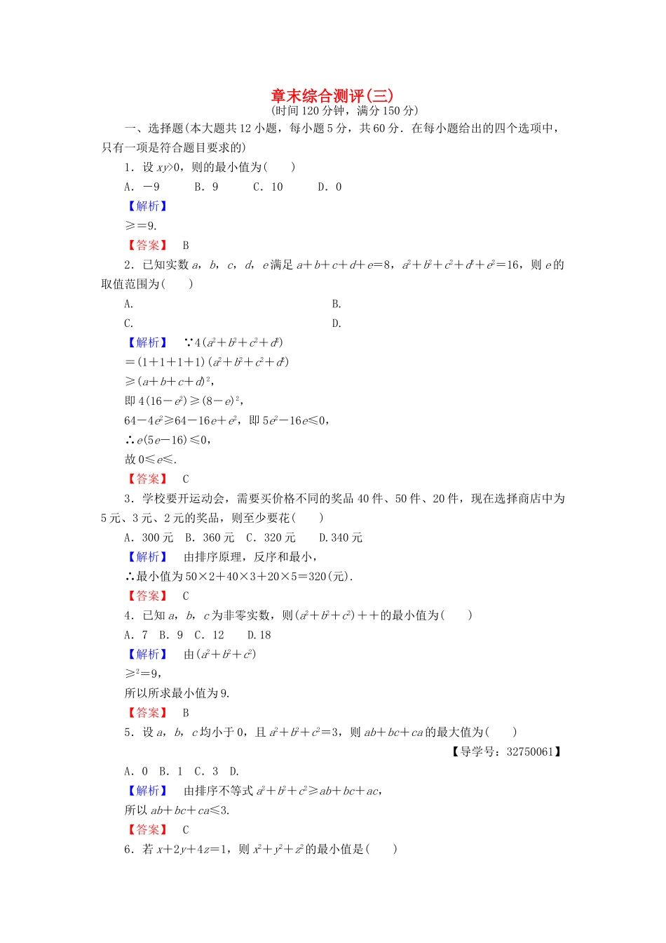 高中数学 章末综合测评3 新人教A版选修4-5-新人教A版高一选修4-5数学试题_第1页