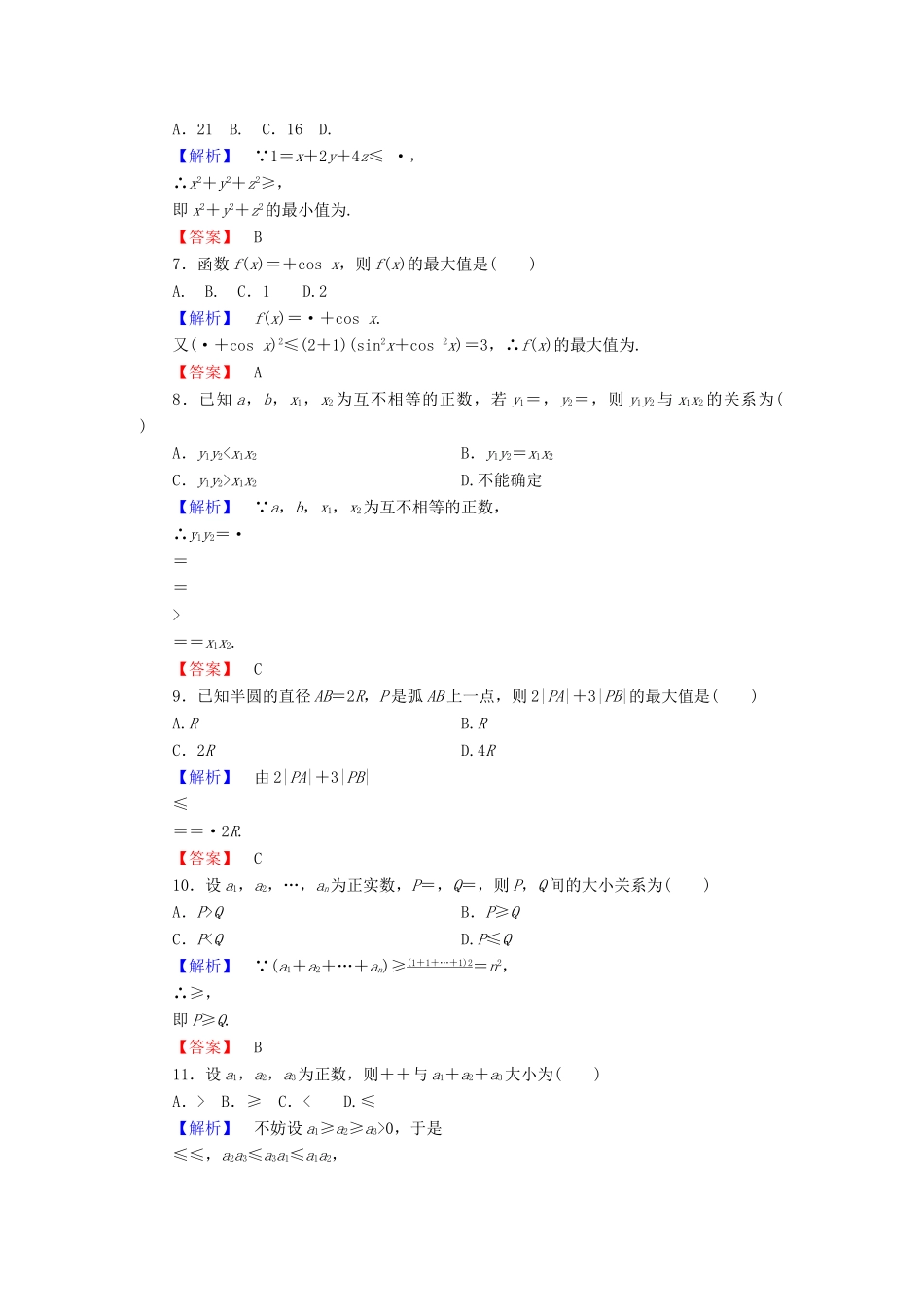 高中数学 章末综合测评3 新人教A版选修4-5-新人教A版高一选修4-5数学试题_第2页