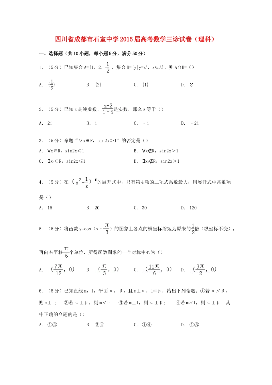 高考数学三诊试卷 理（含解析）-人教版高三全册数学试题_第1页