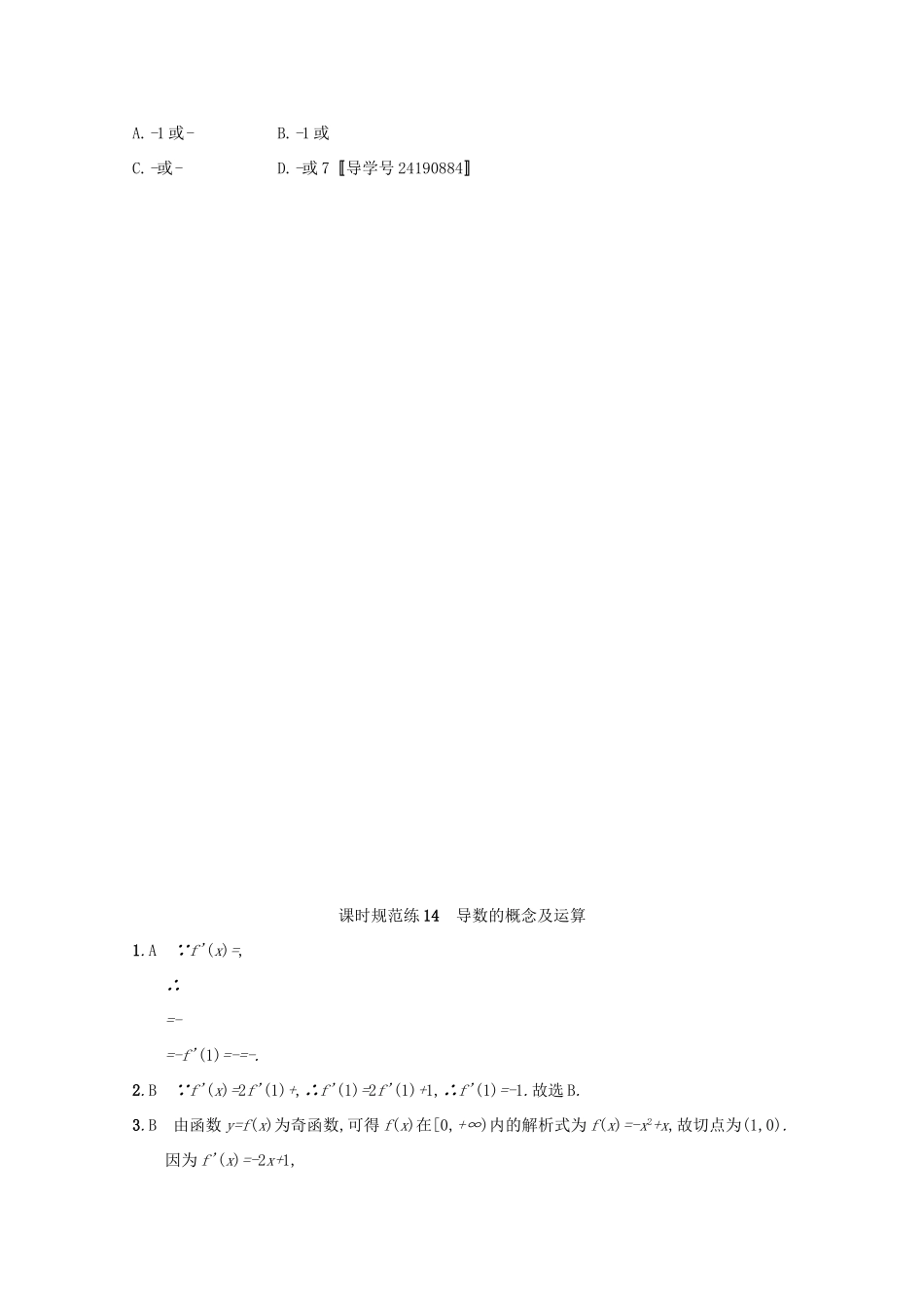 高考数学 第三章 导数及其应用 课时规范练14 导数的概念及运算 文 新人教A版-新人教A版高三全册数学试题_第3页