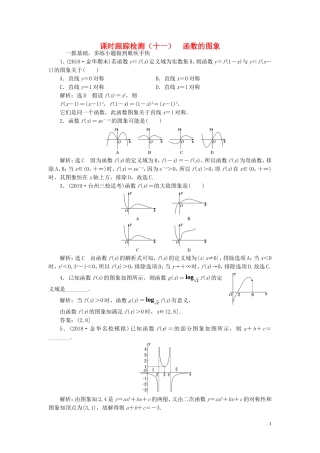 （浙江专用）高考数学一轮复习 课时跟踪检测（十一）函数的图象（含解析）-人教版高三全册数学试题