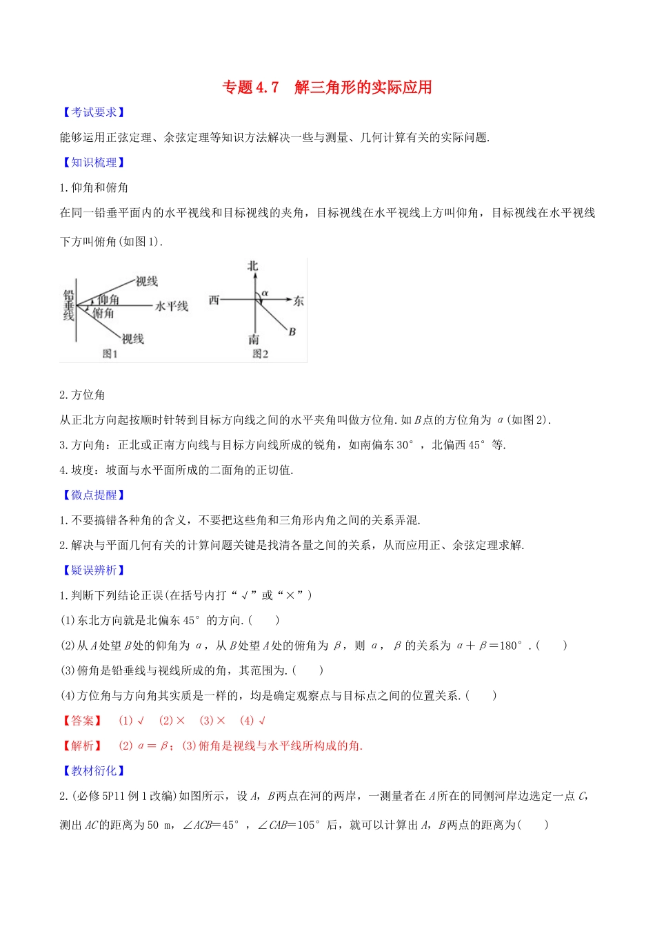 高考数学一轮复习 第四篇 三角函数与解三角形 专题4.7 解三角形的实际应用练习（含解析）-人教版高三全册数学试题_第1页