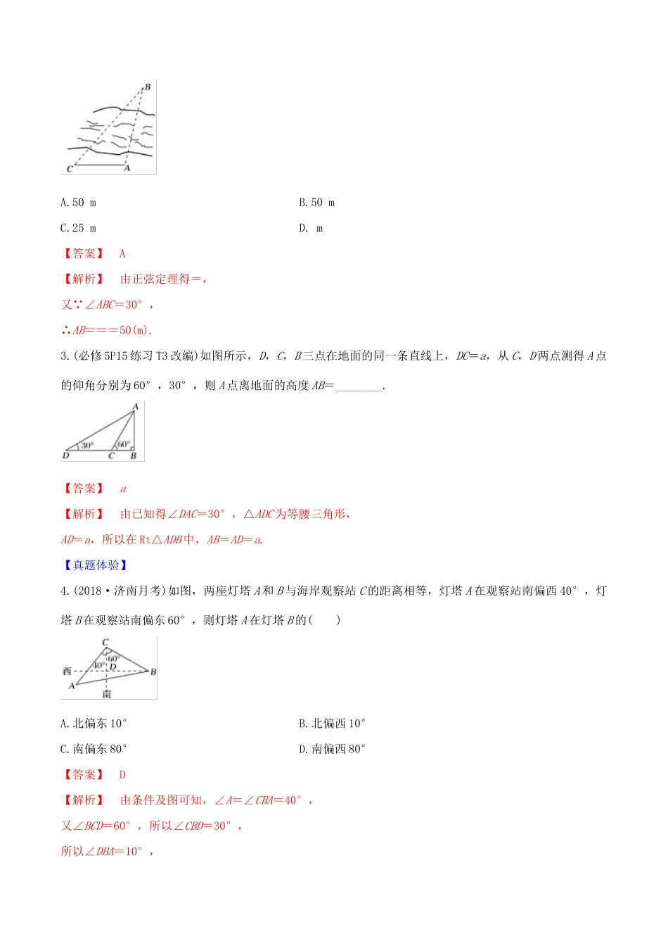 高考数学一轮复习 第四篇 三角函数与解三角形 专题4.7 解三角形的实际应用练习（含解析）-人教版高三全册数学试题_第2页