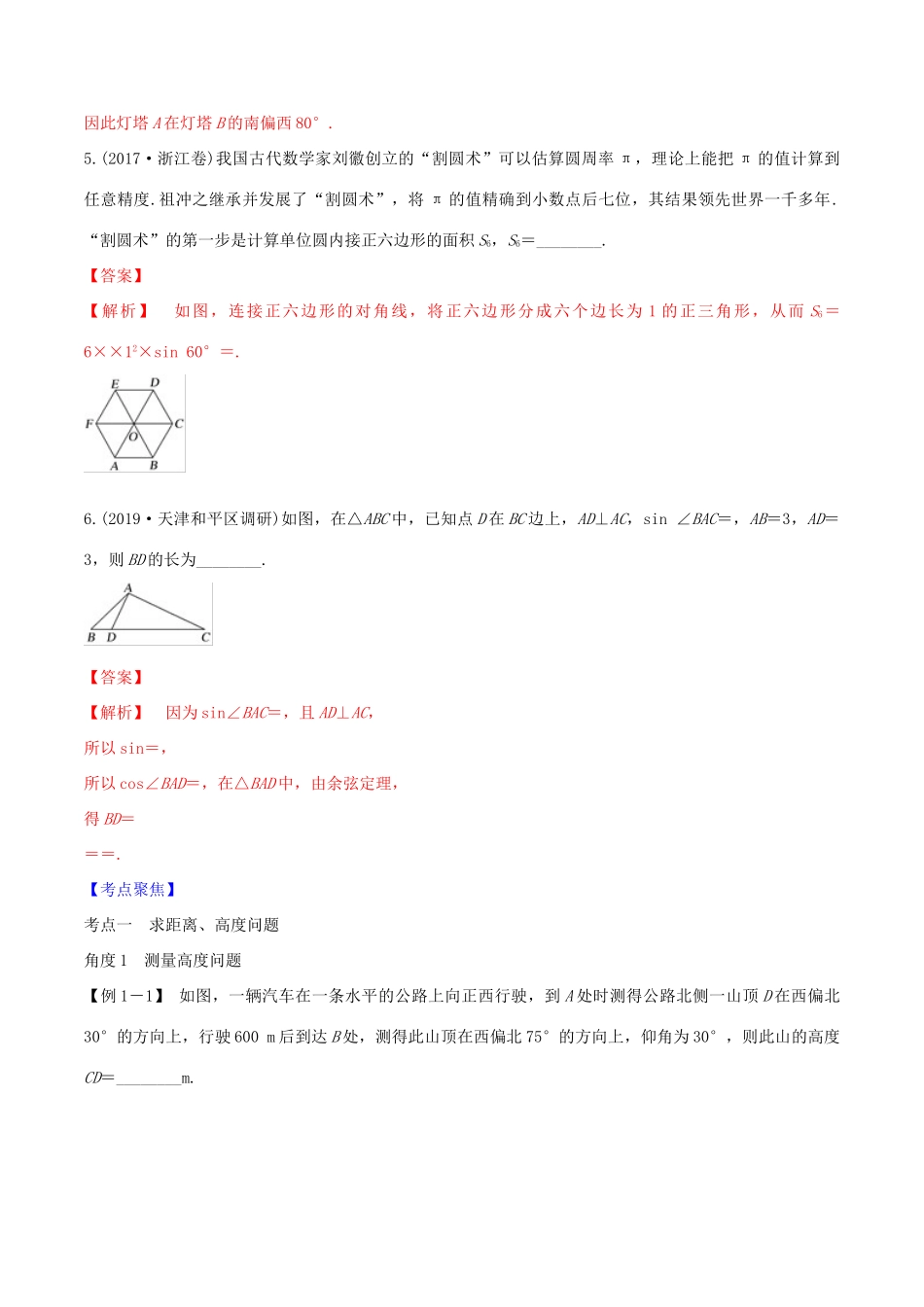 高考数学一轮复习 第四篇 三角函数与解三角形 专题4.7 解三角形的实际应用练习（含解析）-人教版高三全册数学试题_第3页