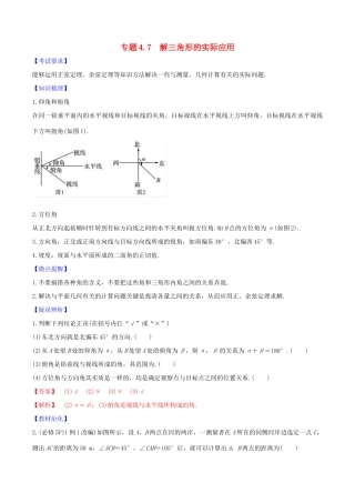 高考数学一轮复习 第四篇 三角函数与解三角形 专题4.7 解三角形的实际应用练习（含解析）-人教版高三全册数学试题