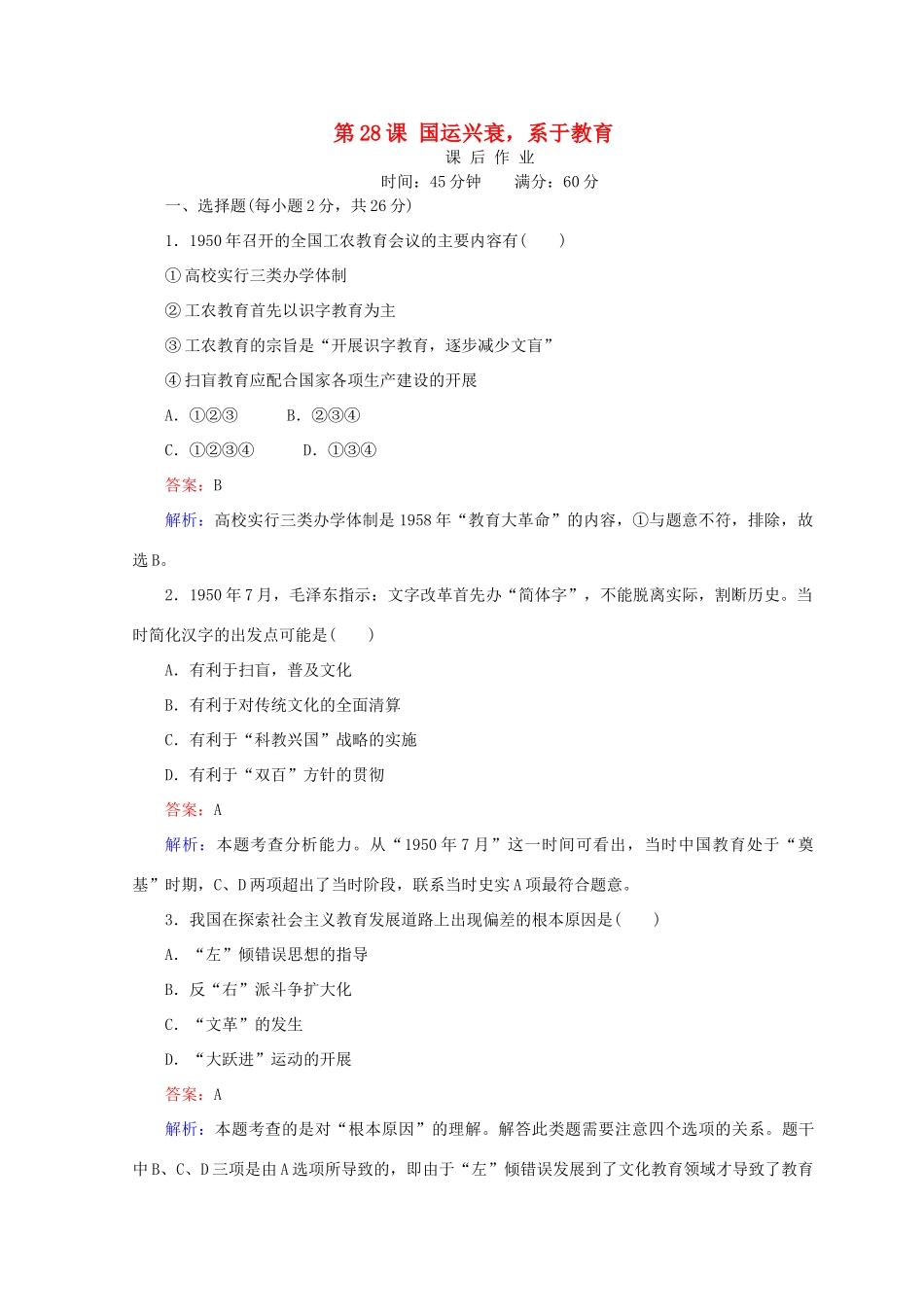 高中历史 第六单元 现代世界的科技与文化 第28课 国运兴衰，系于教育45分钟作业 岳麓版必修3-岳麓版高一必修3历史试题_第1页