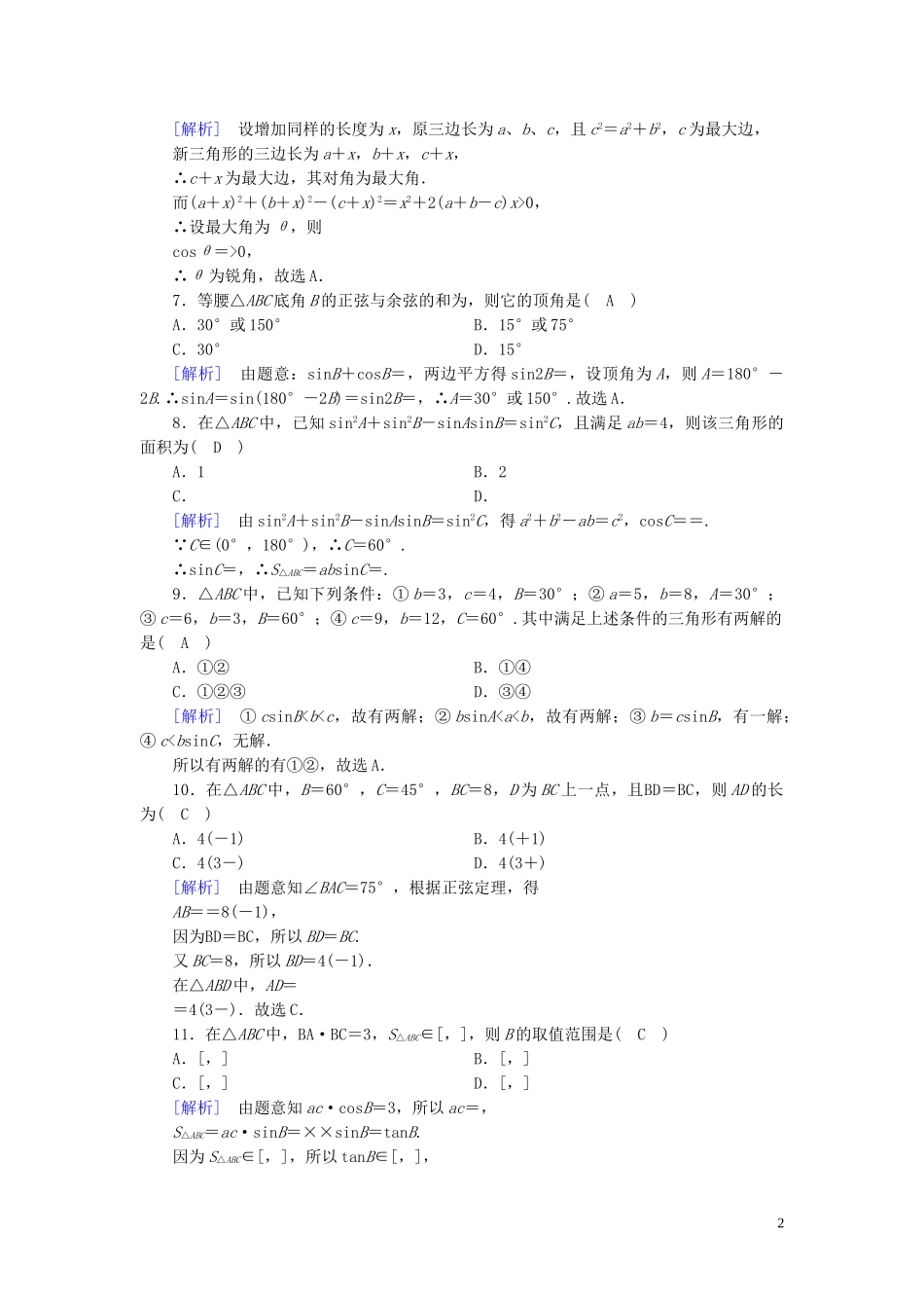 高中数学 第1章 解三角形学业质量标准检测 新人教A版必修5-新人教A版高二必修5数学试题_第2页