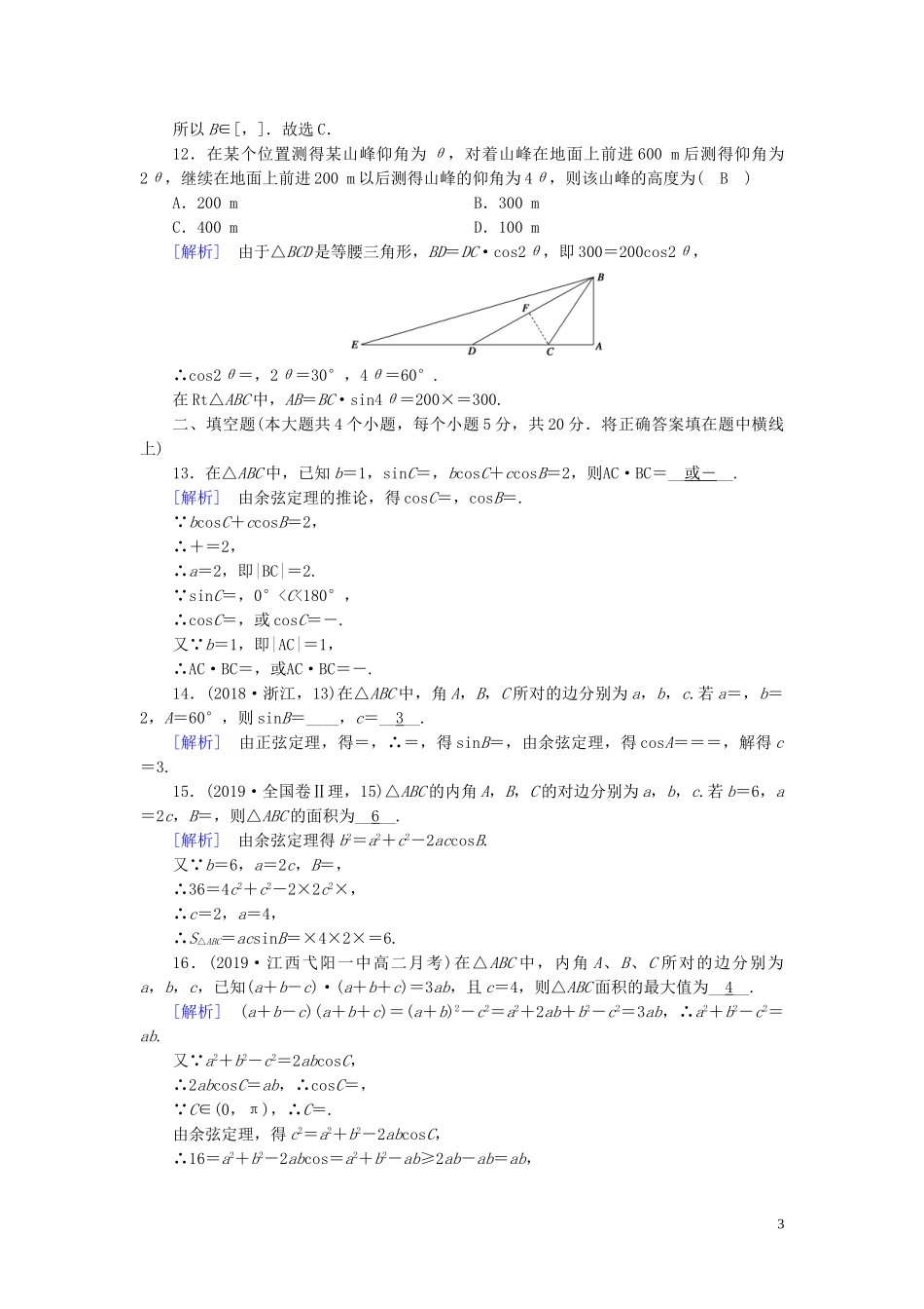 高中数学 第1章 解三角形学业质量标准检测 新人教A版必修5-新人教A版高二必修5数学试题_第3页