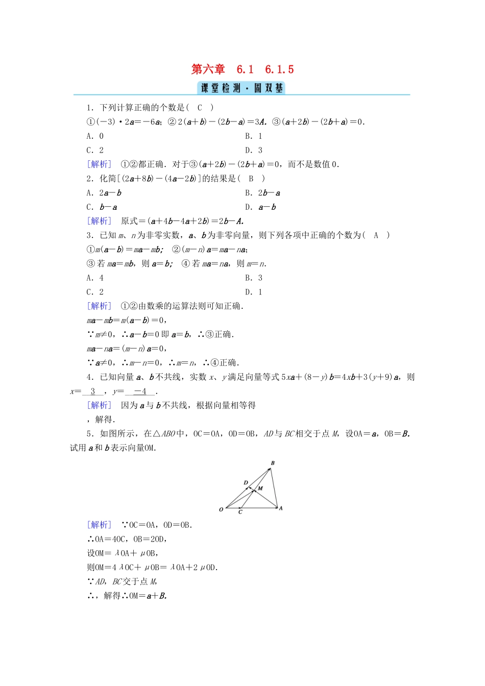 高中数学 第六章 平面向量初步 6.1.5 向量的线性运算课堂训练（含解析）新人教B版必修第二册-新人教B版高一第二册数学试题_第1页