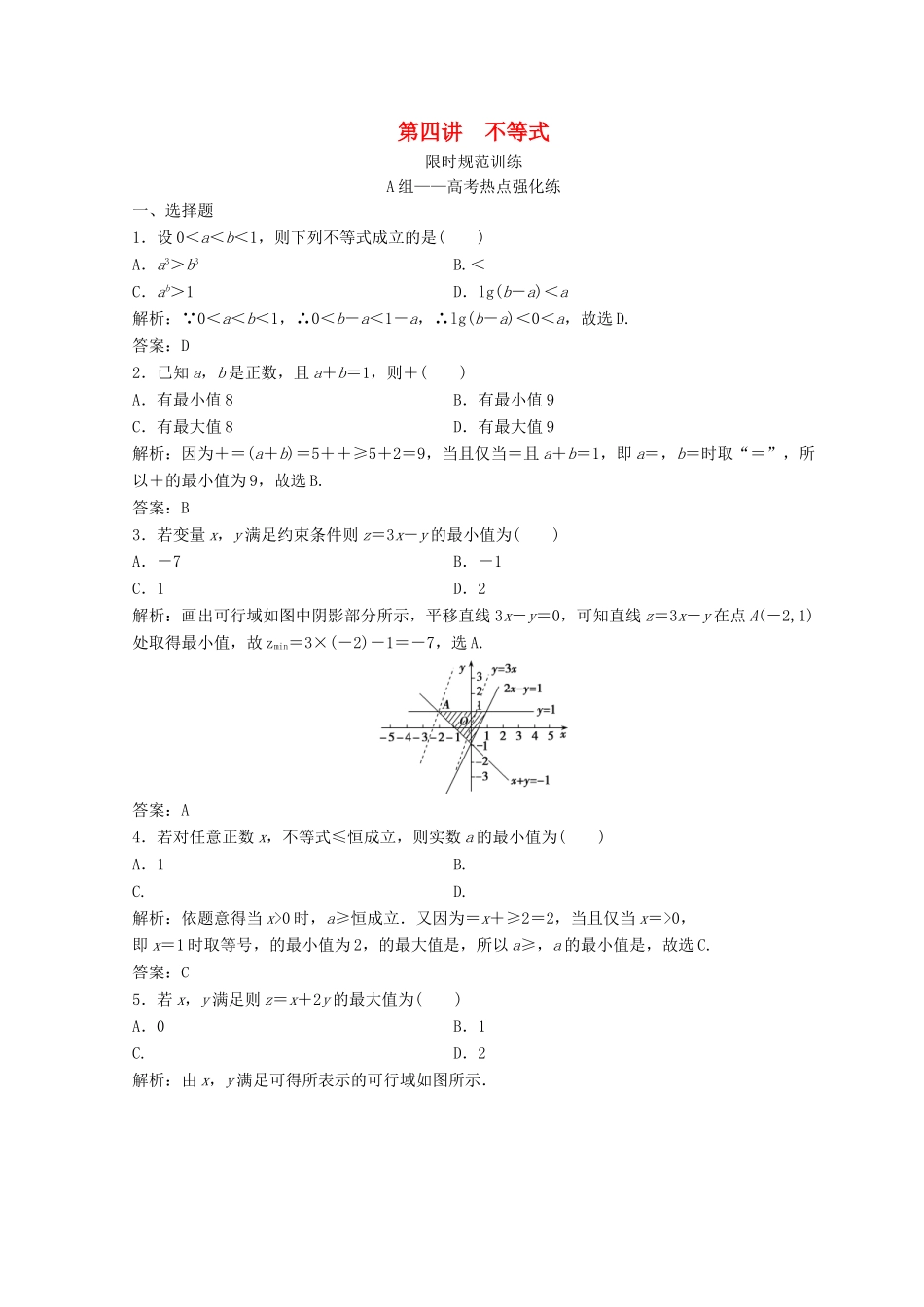 高考数学二轮复习 第一部分 专题一 第四讲 不等式习题-人教版高三全册数学试题_第1页