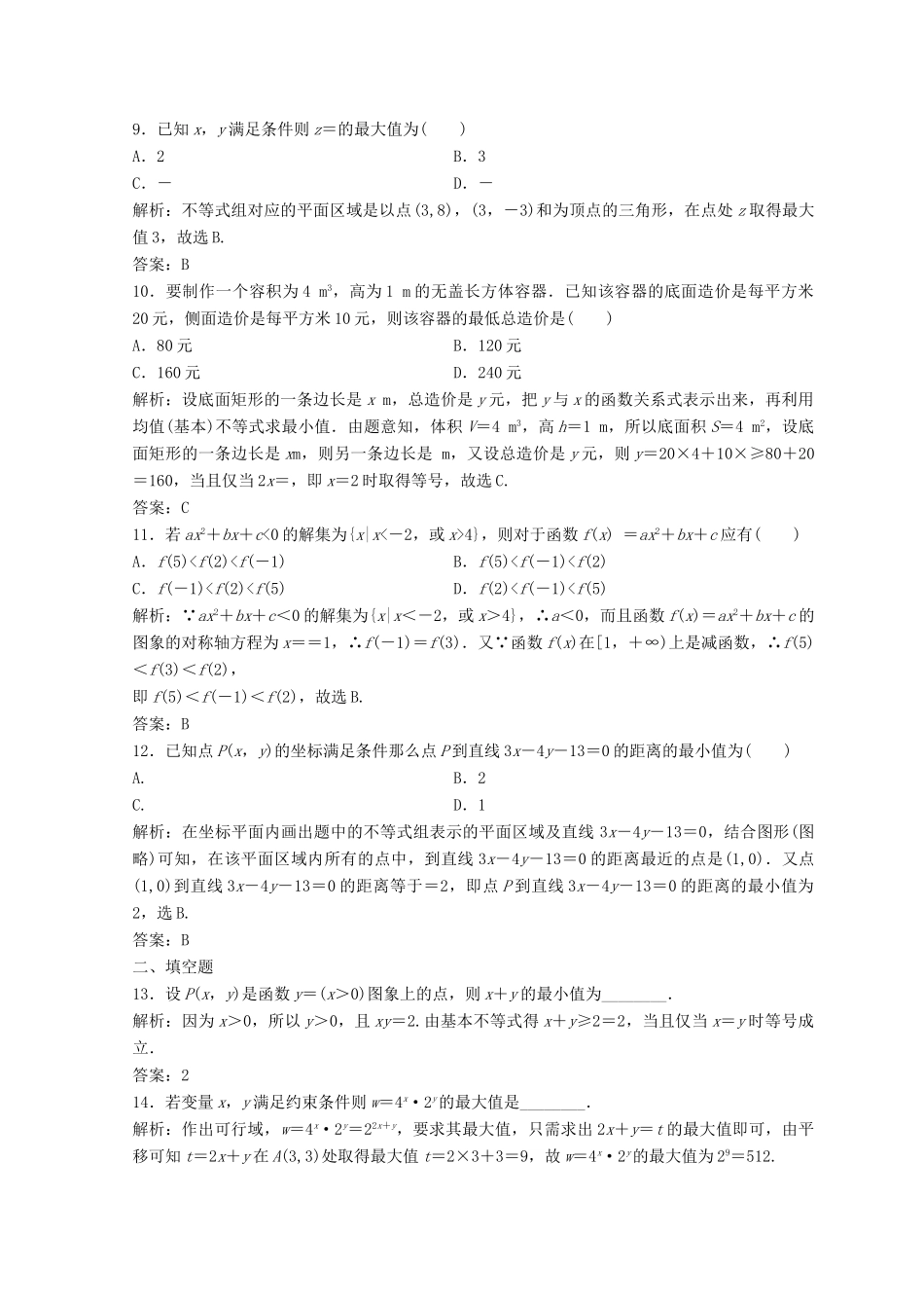 高考数学二轮复习 第一部分 专题一 第四讲 不等式习题-人教版高三全册数学试题_第3页