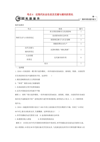 高考历史大一轮复习 第七单元 工业文明的崛起和对中国的冲击 考点4 近现代社会生活及交通与通讯的变化 岳麓版-岳麓版高三全册历史试题