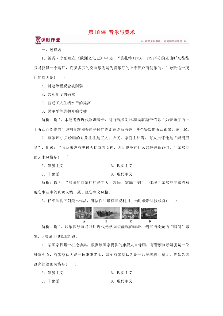 高中历史 第四单元 19世纪以来的世界文化 第18课 音乐与美术课时作业 岳麓版必修3-岳麓版高一必修3历史试题_第1页