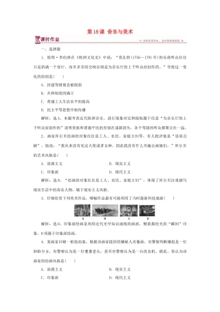 高中历史 第四单元 19世纪以来的世界文化 第18课 音乐与美术课时作业 岳麓版必修3-岳麓版高一必修3历史试题