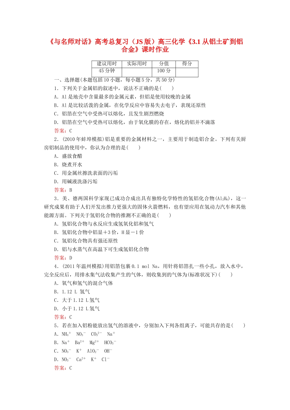 【与名师对话】高考化学总复习（JS版）《3.1 从铝土矿到铝合金》课时作业_第1页