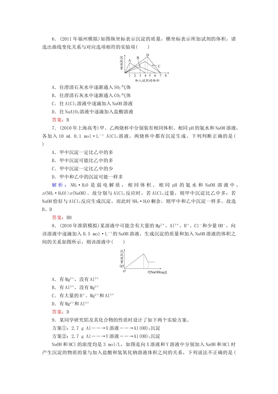 【与名师对话】高考化学总复习（JS版）《3.1 从铝土矿到铝合金》课时作业_第2页