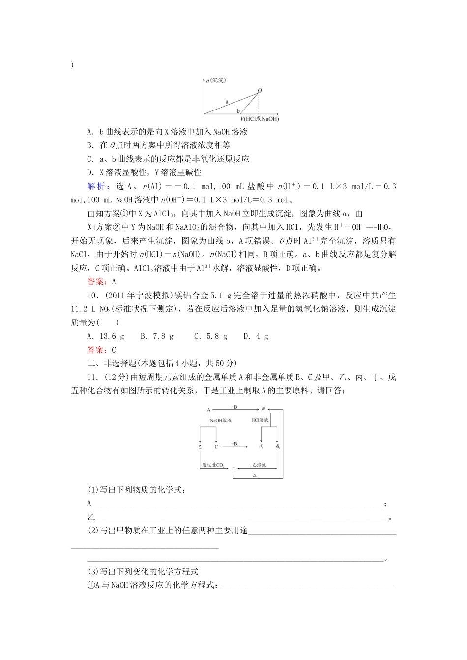 【与名师对话】高考化学总复习（JS版）《3.1 从铝土矿到铝合金》课时作业_第3页