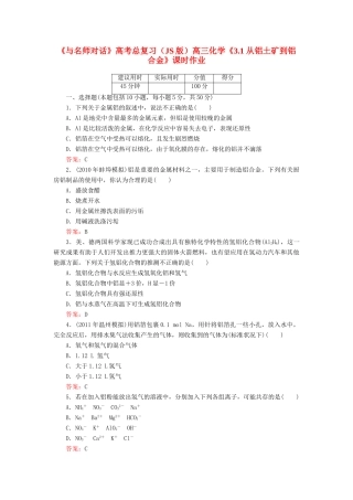【与名师对话】高考化学总复习（JS版）《3.1 从铝土矿到铝合金》课时作业