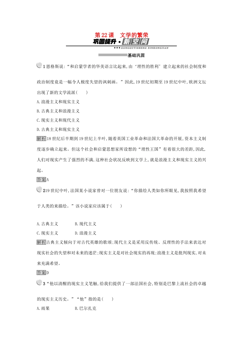 高中历史 第八单元 19世纪以来的世界文学艺术 第22课 文学的繁荣练习 新人教版必修3-新人教版高一必修3历史试题_第1页