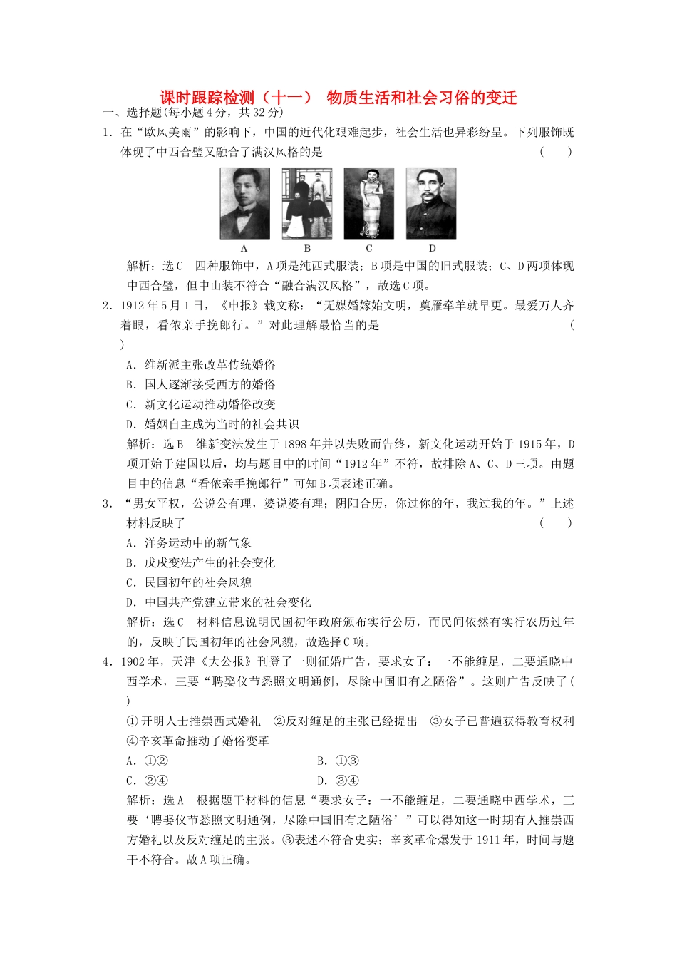 高中历史 专题四 中国近现代社会生活的变迁（十一）物质生活和社会习俗的变迁课时跟踪检测 人民版必修2-人民版高一必修2历史试题_第1页
