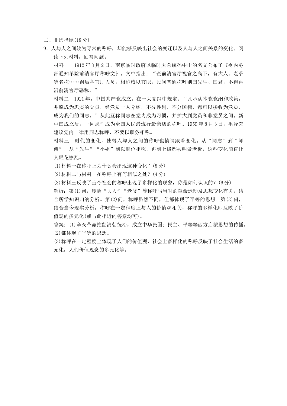 高中历史 专题四 中国近现代社会生活的变迁（十一）物质生活和社会习俗的变迁课时跟踪检测 人民版必修2-人民版高一必修2历史试题_第3页