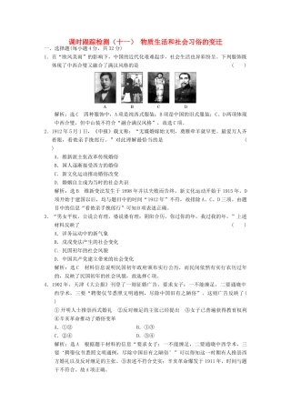 高中历史 专题四 中国近现代社会生活的变迁（十一）物质生活和社会习俗的变迁课时跟踪检测 人民版必修2-人民版高一必修2历史试题