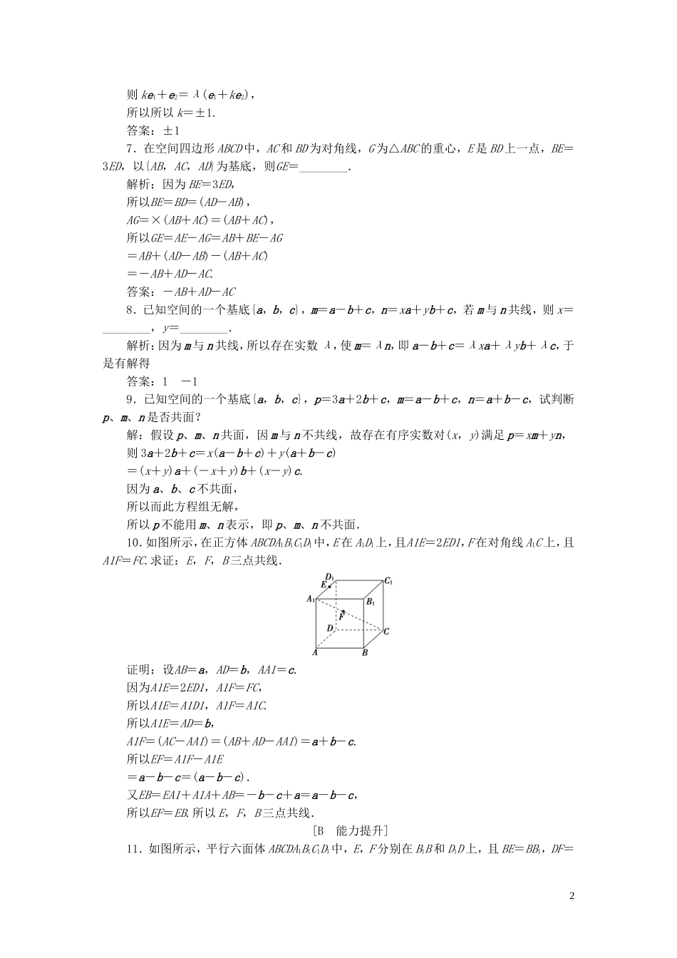 高中数学 第3章 空间向量与立体几何 3.1 空间向量及其运算 3.1.2 空间向量的基本定理应用案巩固提升 新人教B版选修2-1-新人教B版高二选修2-1数学试题_第2页