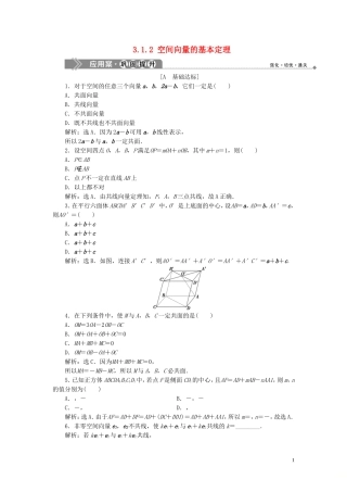 高中数学 第3章 空间向量与立体几何 3.1 空间向量及其运算 3.1.2 空间向量的基本定理应用案巩固提升 新人教B版选修2-1-新人教B版高二选修2-1数学试题