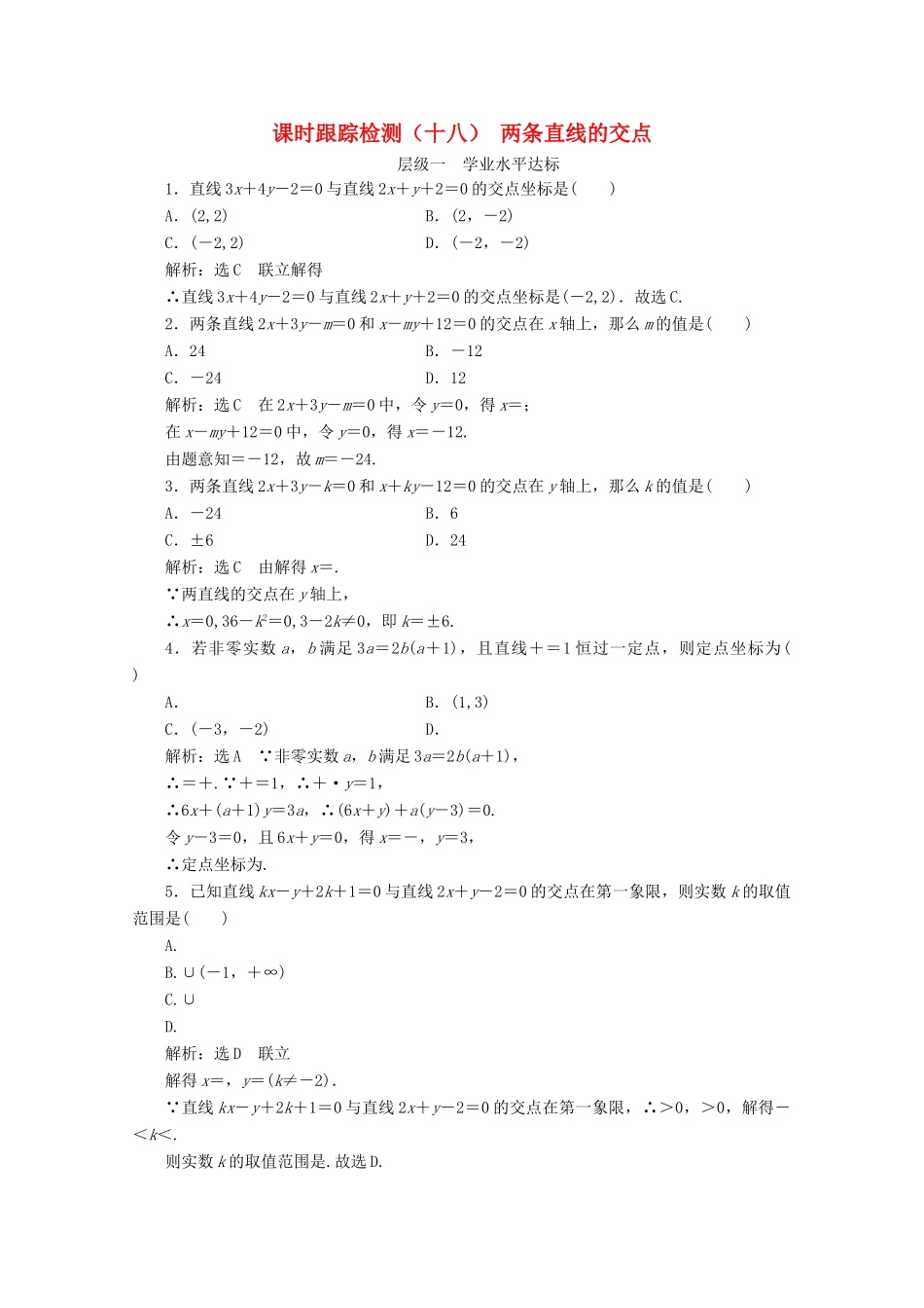 高中数学 课时跟踪检测（十八）两条直线的交点 苏教版必修2-苏教版高一必修2数学试题_第1页