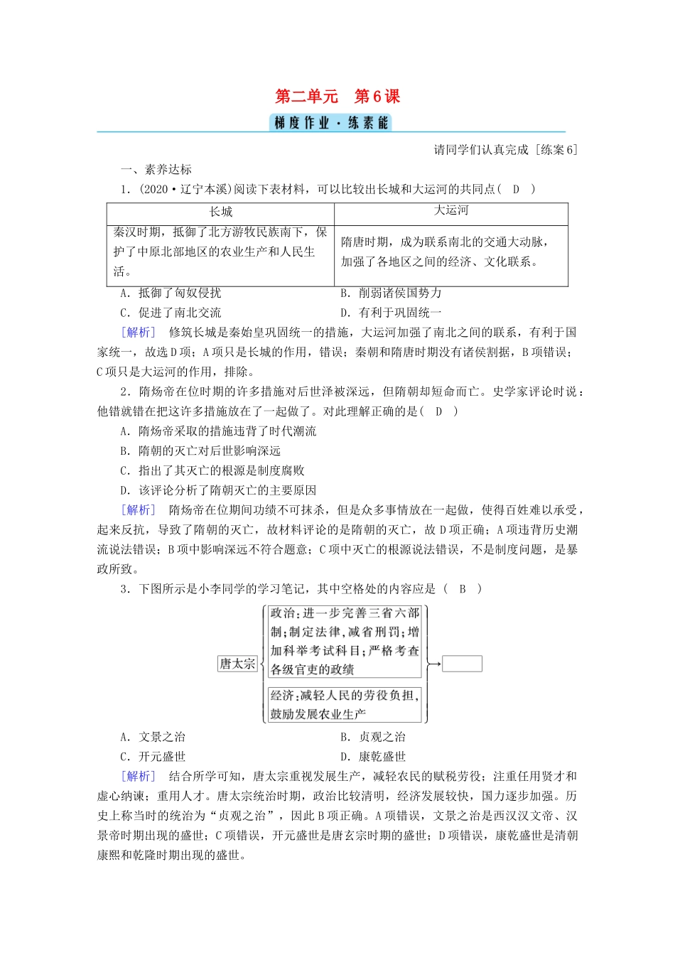 高中历史 第二单元 三国两晋南北朝的民族交融与隋唐统一多民族封建国家的发展 第6课 从隋唐盛世到五代十国梯度作业（含解析）新人教版必修《中外历史纲要（上）》-新人教版高一必修历史试题_第1页