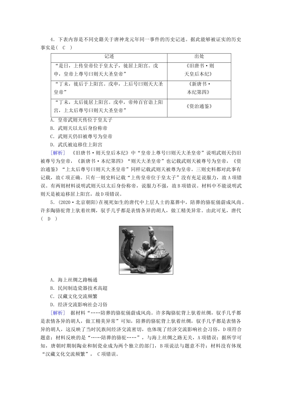 高中历史 第二单元 三国两晋南北朝的民族交融与隋唐统一多民族封建国家的发展 第6课 从隋唐盛世到五代十国梯度作业（含解析）新人教版必修《中外历史纲要（上）》-新人教版高一必修历史试题_第2页