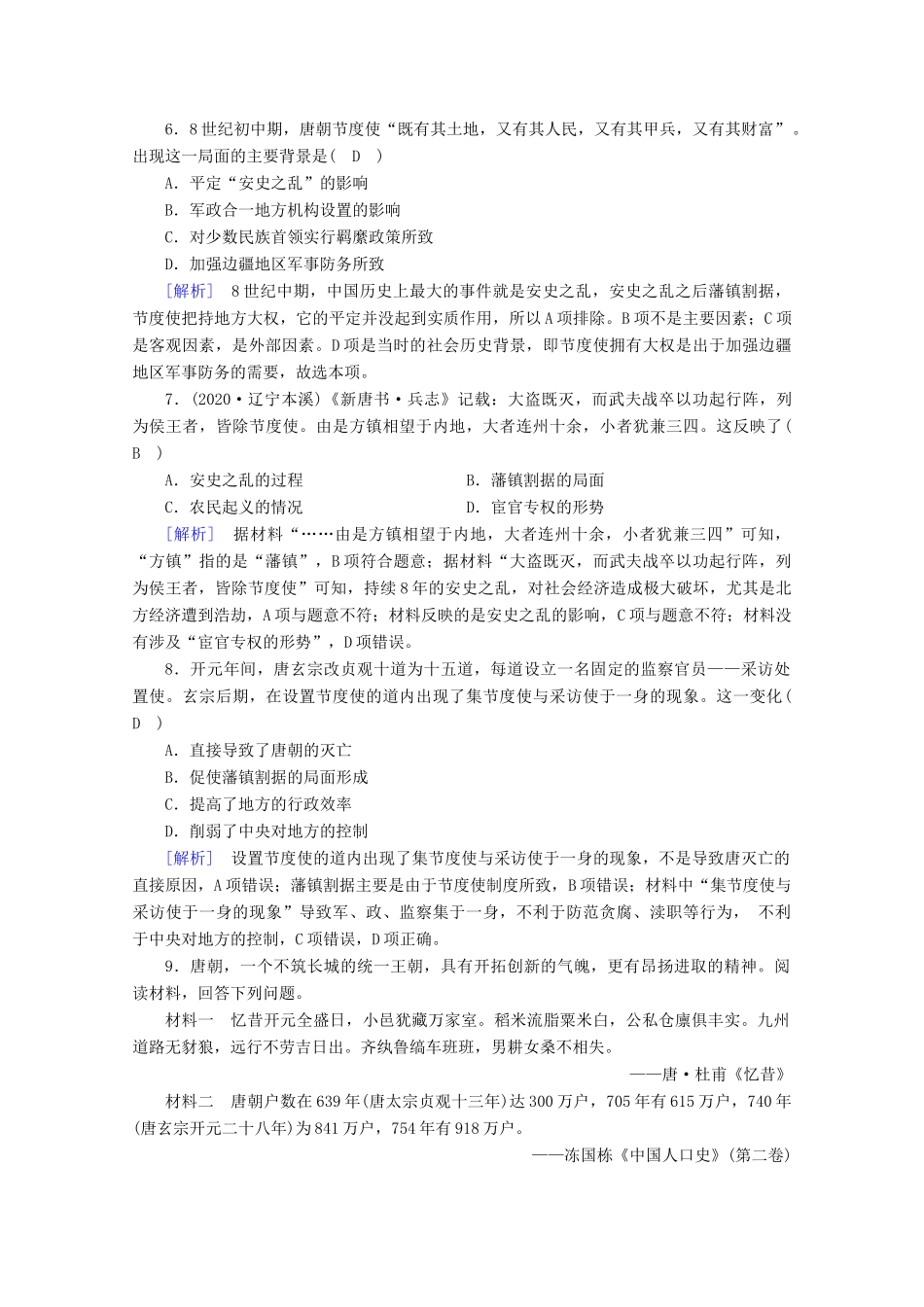 高中历史 第二单元 三国两晋南北朝的民族交融与隋唐统一多民族封建国家的发展 第6课 从隋唐盛世到五代十国梯度作业（含解析）新人教版必修《中外历史纲要（上）》-新人教版高一必修历史试题_第3页