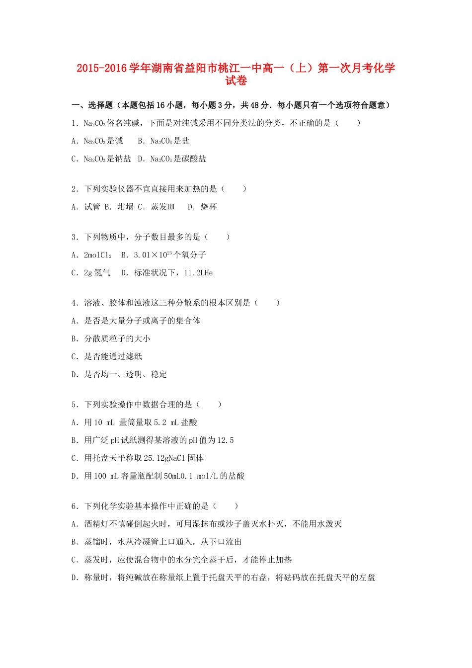 湖南省益阳市桃江一中高一化学上学期第一次月考试题（含解析）-人教版高一全册化学试题_第1页