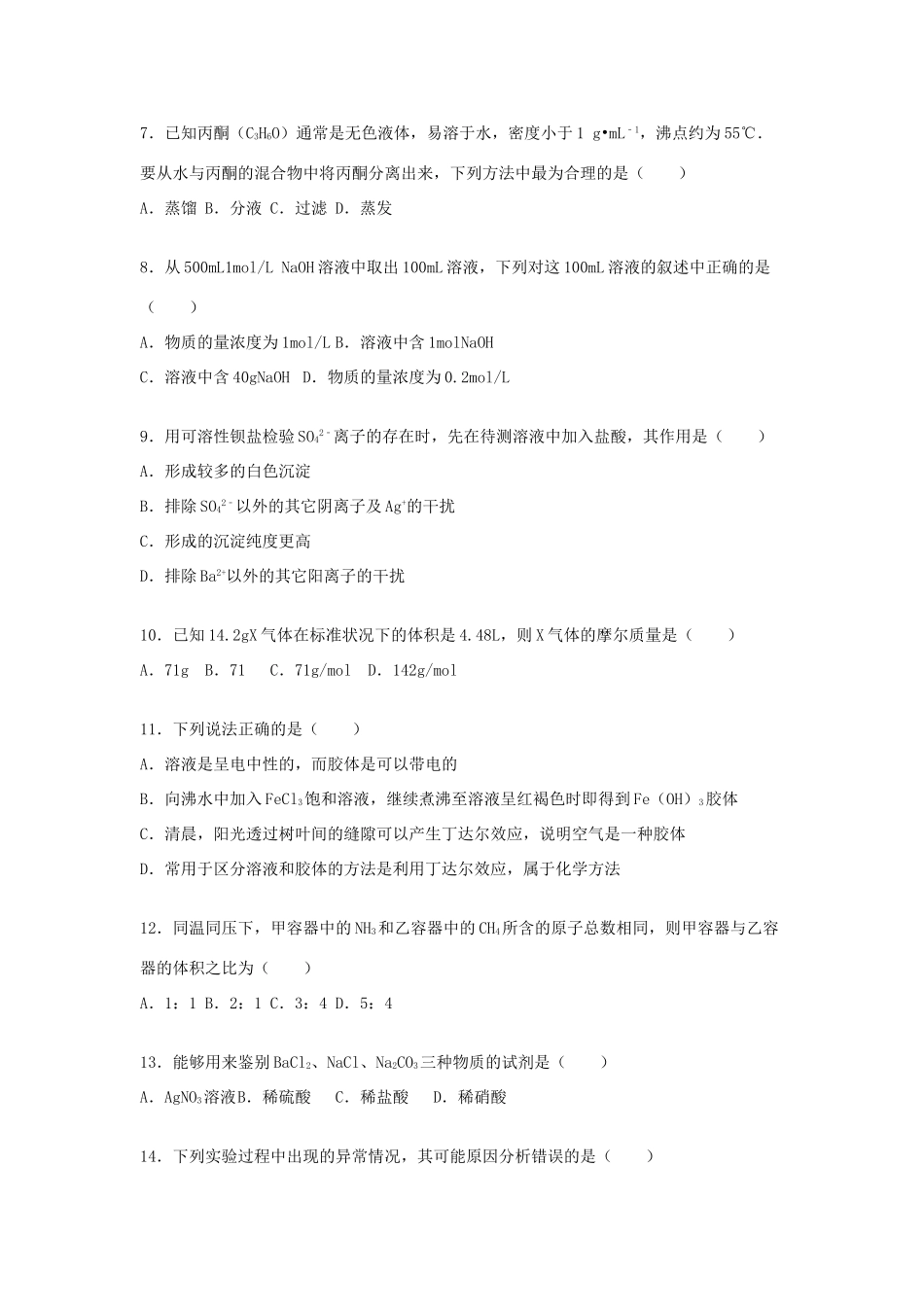 湖南省益阳市桃江一中高一化学上学期第一次月考试题（含解析）-人教版高一全册化学试题_第2页